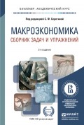 Макроэкономика. Сборник задач и упражнений 2-е изд., пер. и доп. Учебное пособие для академического бакалавриата