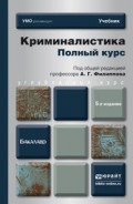 Криминалистика. Полный курс 5-е изд., пер. и доп. Учебник для бакалавров