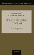 Комментарий к судебной практике по жилищным спорам