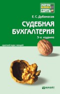 Судебная бухгалтерия 3-е изд., пер. и доп. Краткий курс лекций