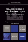 Уголовное право зарубежных стран. Общая и особенная части 4-е изд., пер. и доп. Учебник для магистров