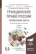 Гражданское право России. Особенная часть 3-е изд., пер. и доп. Учебник для академического бакалавриата