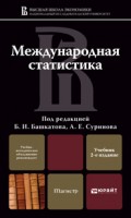 Международная статистика 2-е изд., пер. и доп. Учебник для магистров