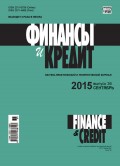 Финансы и Кредит № 36 (660) 2015