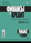 Финансы и Кредит № 37 (661) 2015