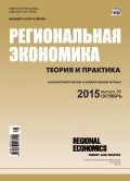 Региональная экономика: теория и практика № 38 (413) 2015