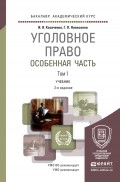 Уголовное право. Особенная часть в 2 т 2-е изд., пер. и доп. Учебник для академического бакалавриата