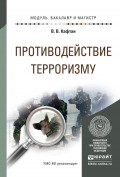 Противодействие терроризму. Учебное пособие для бакалавриата и магистратуры