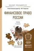 Финансовое право России 5-е изд., пер. и доп. Учебник для прикладного бакалавриата