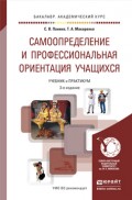 Самоопределение и профессиональная ориентация учащихся 3-е изд., пер. и доп. Учебник и практикум для академического бакалавриата