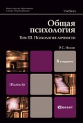 Общая психология в 3х тт. Том III: психология личности 6-е изд., пер. и доп. Учебник и практикум для академического бакалавриата