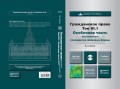 Гражданское право. Т. 3 в 2 книгах. Особенная часть. Абсолютные гражданско-правовые формы + литература на CD 2-е изд., пер. и доп. Учебник для бакалавриата и магистратуры