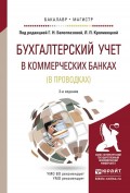 Бухгалтерский учет в коммерческих банках (в проводках) 3-е изд., пер. и доп. Учебное пособие для бакалавриата и магистратуры