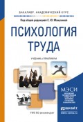 Психология труда. Учебник и практикум для академического бакалавриата