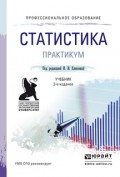 Статистика. Практикум. Учебное пособие для СПО