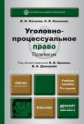 Уголовно-процессуальное право. Практикум 5-е изд., пер. и доп. Учебное пособие для бакалавров