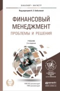 Финансовый менеджмент: проблемы и решения в 2 т 2-е изд., пер. и доп. Учебник для бакалавриата и магистратуры