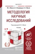 Методология научных исследований. Учебник для магистратуры