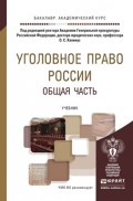 Уголовное право России. Общая часть. Учебник для академического бакалавриата