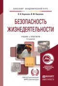 Безопасность жизнедеятельности 2-е изд., пер. и доп. Учебник и практикум для академического бакалавриата