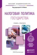 Налоговая политика государства. Учебник и практикум для академического бакалавриата