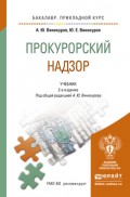 Прокурорский надзор 2-е изд. Учебник для прикладного бакалавриата