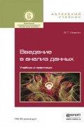 Введение в анализ данных. Учебник и практикум