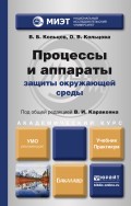 Процессы и аппараты защиты окружающей среды. Учебник и практикум для академического бакалавриата