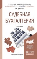 Судебная бухгалтерия 3-е изд., пер. и доп. Учебное пособие для прикладного бакалавриата