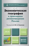 Экономическая география и прикладное регионоведение России. Учебник для академического бакалавриата