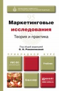 Маркетинговые исследования: теория и практика. Учебник для прикладного бакалавриата