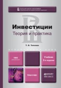 Инвестиции: теория и практика 2-е изд., пер. и доп. Учебник для бакалавров
