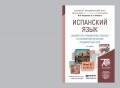 Испанский язык. Общий курс грамматики, лексики и разговорной практики. Продвинутый этап 2-е изд., испр. и доп. Учебник и практикум для академического бакалавриата