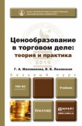 Ценообразование в торговом деле. Учебник для бакалавров