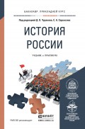 История России. Учебник и практикум для прикладного бакалавриата