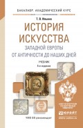 История искусства западной европы. От античности до наших дней 6-е изд., пер. и доп. Учебник для академического бакалавриата