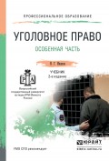 Уголовное право. Особенная часть. Учебник для СПО