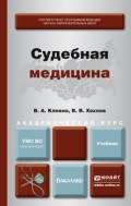 Судебная медицина. Учебник для академического бакалавриата