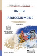 Налоги и налогообложение. Практикум. Учебное пособие для СПО