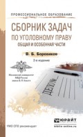 Сборник задач по уголовному праву. Общая и особенная части 2-е изд., пер. и доп. Учебное пособие для СПО