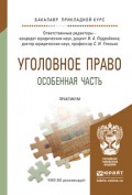 Уголовное право. Особенная часть. Практикум. Учебное пособие для прикладного бакалавриата