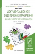 Документационное обеспечение управления. Документооборот и делопроизводство 2-е изд., пер. и доп. Учебник и практикум для прикладного бакалавриата