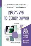 Практикум по общей химии 4-е изд. Учебное пособие для академического бакалавриата