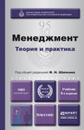 Менеджмент. Теория и практика 4-е изд., пер. и доп. Учебник для вузов