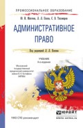 Административное право 4-е изд., пер. и доп. Учебник для СПО