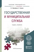 Государственная и муниципальная служба. Учебник и практикум для прикладного бакалавриата