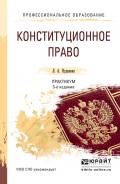 Конституционное право. Практикум 3-е изд., пер. и доп. Учебное пособие для СПО