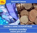 Сказка о кристальной воде. Храбрая копейка