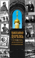 Православная Церковь о революции, демократии и социализме