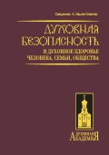 Духовная безопасность и духовное здоровье человека, семьи, общества